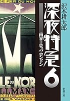 深夜特急6 ー 南ヨーロッパ・ロンドン〈文字拡大増補新版〉 4101235333 Book Cover