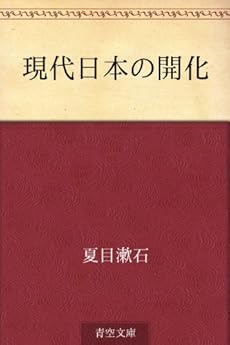 現代日本の開化 Kindle 感想 レビュー 読書メーター