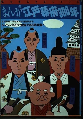 まんが江戸幕府 300年