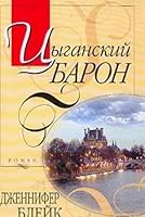 Tsyganskiy baron: Roman 5699050310 Book Cover