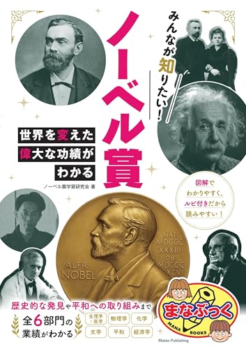 みんなが知りたい! ノーベル賞 世界を変えた偉大な功績がわかる (まなぶっく) - ノーベル賞学習研究会