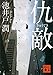 仇敵 (講談社文庫)