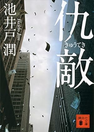 東野圭吾ミステリー「ウインクで乾杯」 | 東野 圭吾, 松枝 尚嗣