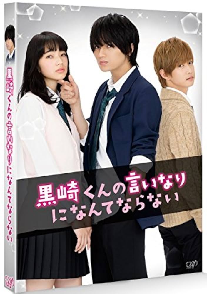 Amazon.co.jp: 映画 黒崎くんの言いなりになんてならない