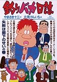 釣りバカ日誌（７４） (ビッグコミックス)