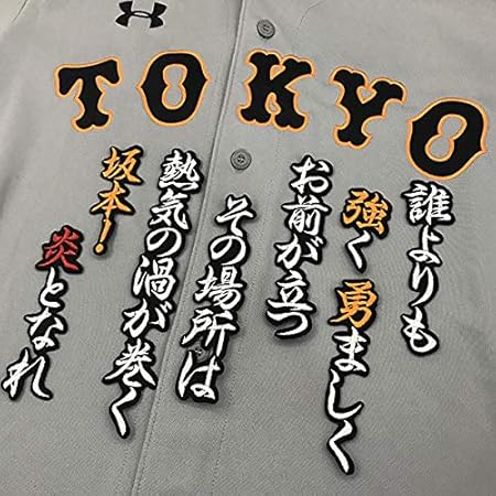Amazon Co Jp 読売 ジャイアンツ 巨人 刺繍ワッペン 坂本 応援歌 黒 坂本勇人 スポーツ アウトドア