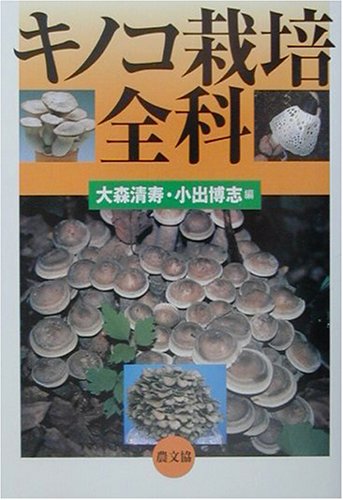 楽天 無料電子書籍 キノコ栽培全科 バイ