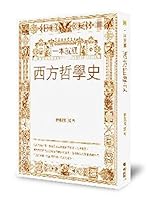一本就通：西方哲學史 9570837810 Book Cover