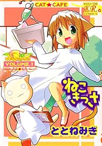 ねこきっさ １巻 まんがタイムkrコミックス ととねみぎ 4コマまんが Kindleストア Amazon