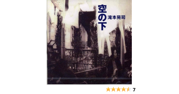 期間限定特価】 新品未開封 滝本晃司 空の下 CD 邦楽 - education