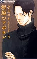 坂道のアポロン 5 4091330193 Book Cover