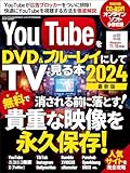 YouTubeをDVD＆ブルーレイにしてTVで見る本2024