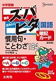 中学受験ズバピタ暗記カード国語慣用句・ことわざ (シグマベスト)