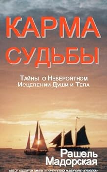 Paperback "Karma of Destiny: Secrets of Healing the Soul and Body" (ln Russian Language) (Russian Edition) [Russian] Book