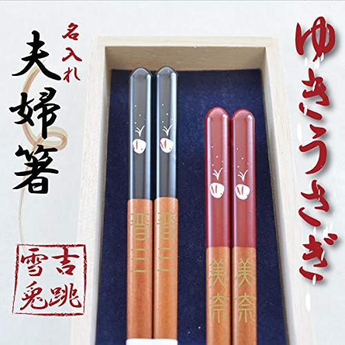 Amazon 名入れ 夫婦箸 2膳セット かわいい ゆきうさぎ 0480 桐箱入り 贈り物 結婚記念日 金婚式 銀婚式 0480 箸 オンライン通販