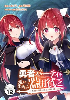 １３０００円相当！「勇者パーティを追い出された器用貧乏 ～パーティ… 既刊全巻 勇者パーティを追い出された器用貧乏 ～パーティ事情で付与術士をやっ