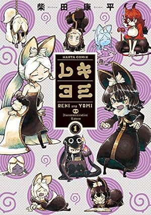 Amazon.co.jp: 魔女とくゅらす(1) (ヒーローズコミックス わいるど