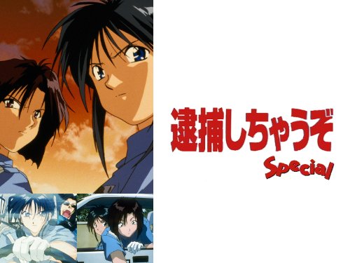 逮捕しちゃうぞ Special』 - 法華狼の日記
