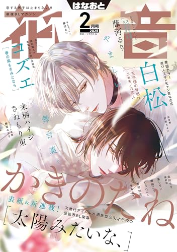 花音　２０２５年２月号 [雑誌]