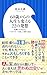６０歳からの人生を変える２２の発想　～医師をやりながらベストセラーを出した僕の方法～（小学館新書）
