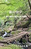 森の中で: 深い場所で戻ってきた感覚