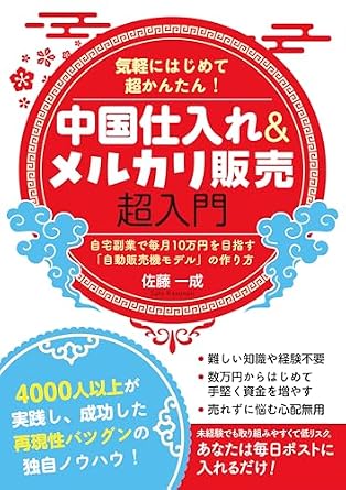 気軽にはじめて超かんたん！ 中国仕入れ＆メルカリ販売超入門　自宅副業で毎月10万円を目指す「自動販売機モデル」の作り方