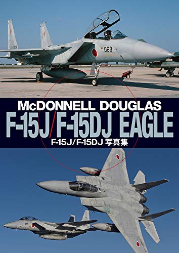 F-15J/F-15DJ EAGLE写真集 F-15J/F-15DJ EAGLE写真集