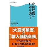 食糧危機が日本を襲う！ (角川SSC新書)