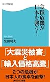 食糧危機が日本を襲う！ (角川SSC新書)