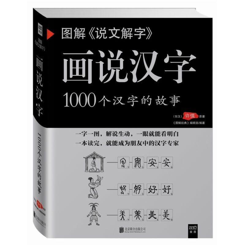 Diagram Interpretation of Words Chinese Character The Story of 1000 Chinese Characters Language Books Libros Livros (1 book)