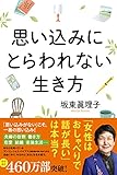 思い込みにとらわれない生き方 (一般書)