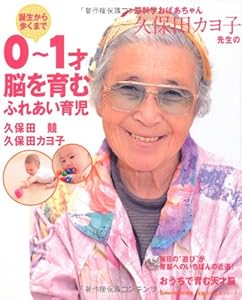 本の脳科学おばあちゃん久保田カヨ子先生の誕生から歩くまで 0~1才 脳を育むふれあい育児 (主婦の友生活シリーズ)の表紙