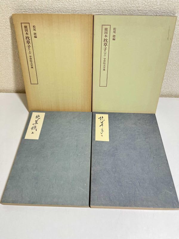能因本 枕草子 上・下 松尾聰編 学習院大学蔵 古典文学 本、雑誌