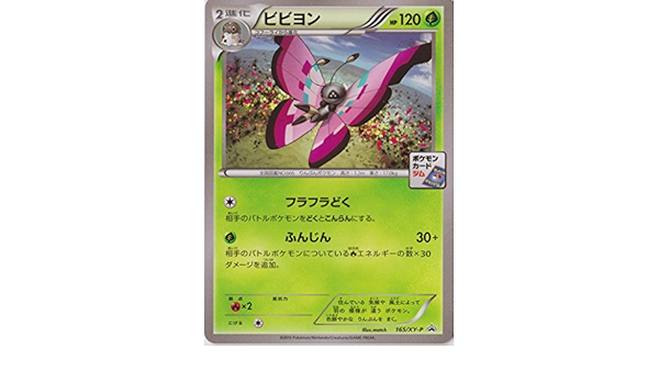 Amazon Co Jp ポケモンカード 大会プロモ 165 Xy P ビビヨン ホビー 通販