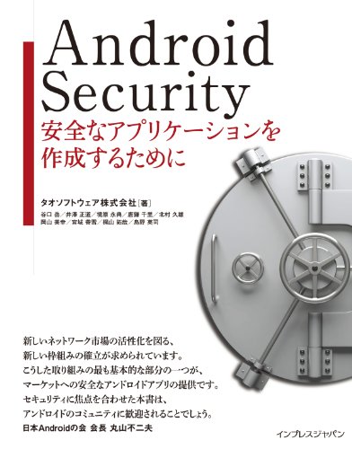Android Security 安全なアプリケーションを作成するために