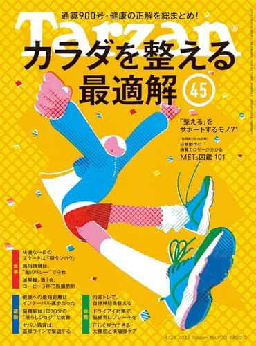 Tarzan(ターザン) 2025年4月24日号 No.900号 [カラダを整える最適解45]
