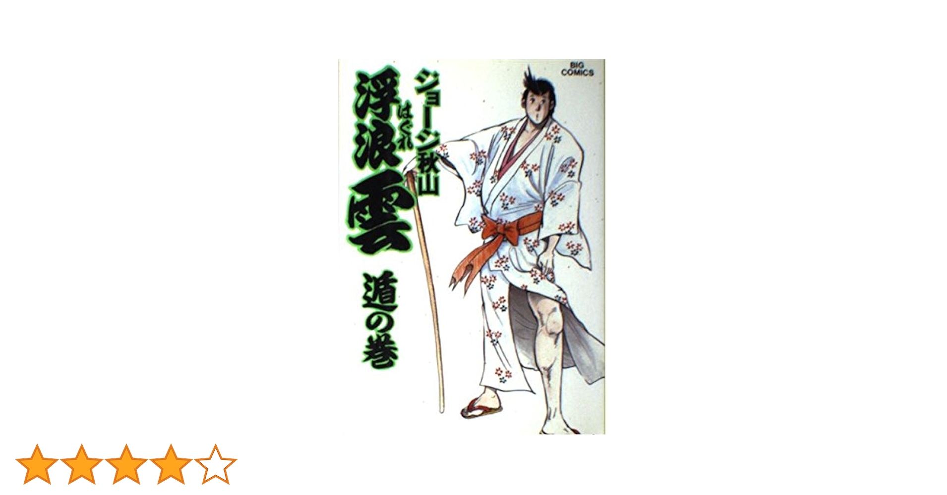 Amazon.co.jp: 浮浪雲: 遁の巻 (36) (ビッグコミックス