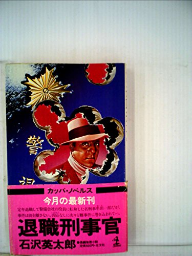 退職刑事官―長篇推理小説 (1981年) (カッパ・ノベルス)