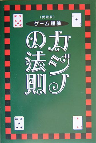 カジノの法則: ゲ-ム理論 | アーサー ファウスト, Faust,Aushor |本