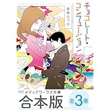 【合本版】チョコレート・コンフュージョン　全３巻 (メディアワークス文庫)