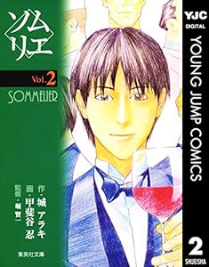 ソムリエ 2 (ヤングジャンプコミックスDIGITAL)