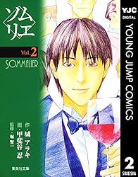 ソムリエ 1 (ヤングジャンプコミックスDIGITAL) | 城アラキ, 甲斐谷忍