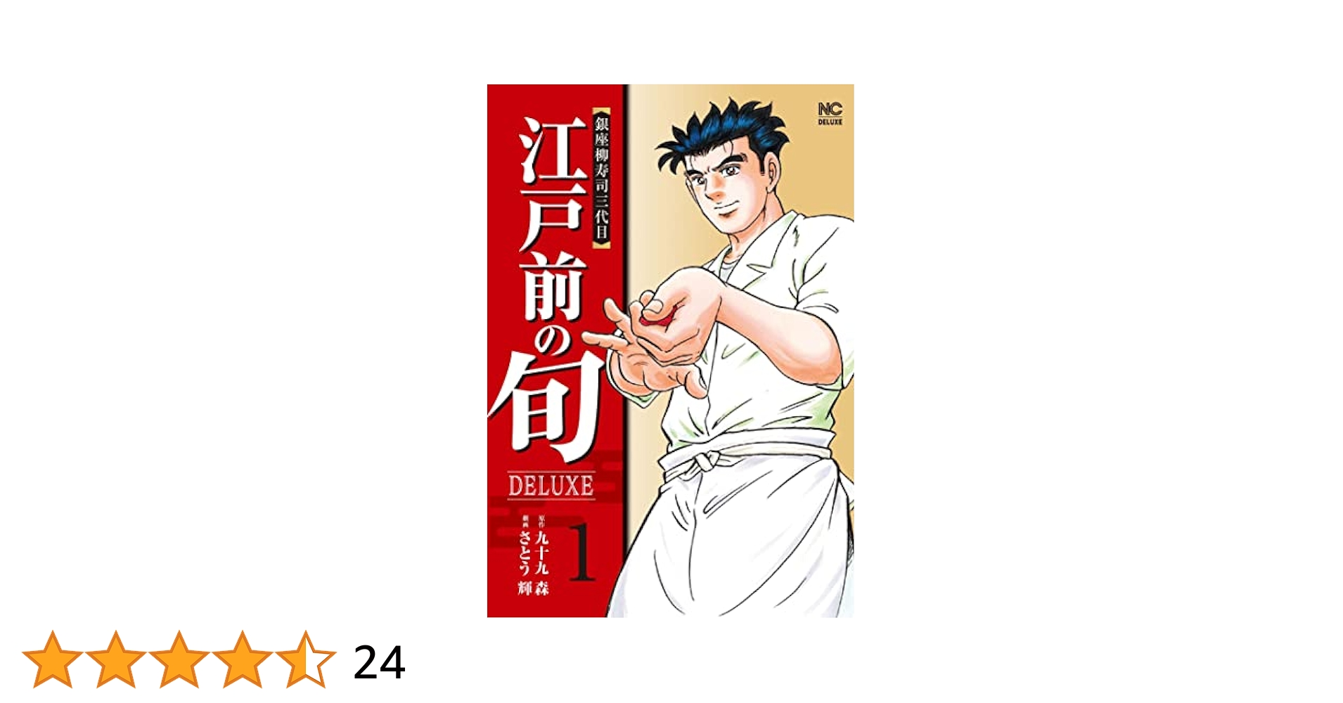 【初版】江戸前の旬/九十九森　72.100-104巻 欠品　全98冊 初版】江戸前の旬/九十九森 72.100-104巻欠品 全104巻