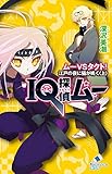 ＩＱ探偵ムー　１５　ムーＶＳタクト！　江戸の夜に猫が鳴く＜上＞ (ポプラカラフル文庫)