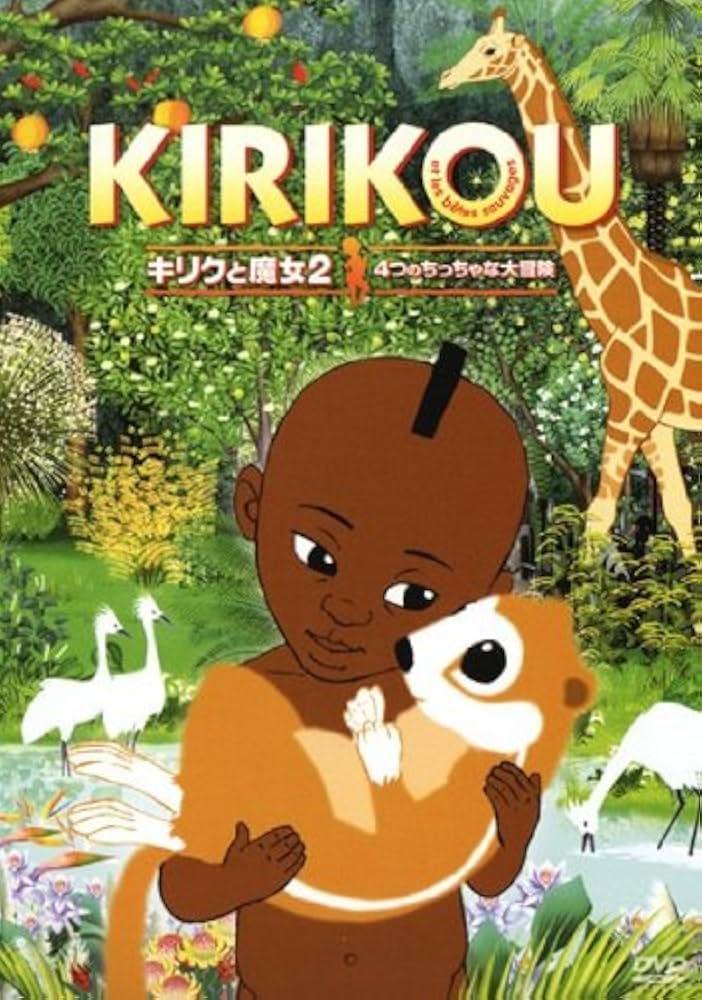 Amazon.co.jp: キリクと魔女2 4つのちっちゃな大冒険 [レンタル