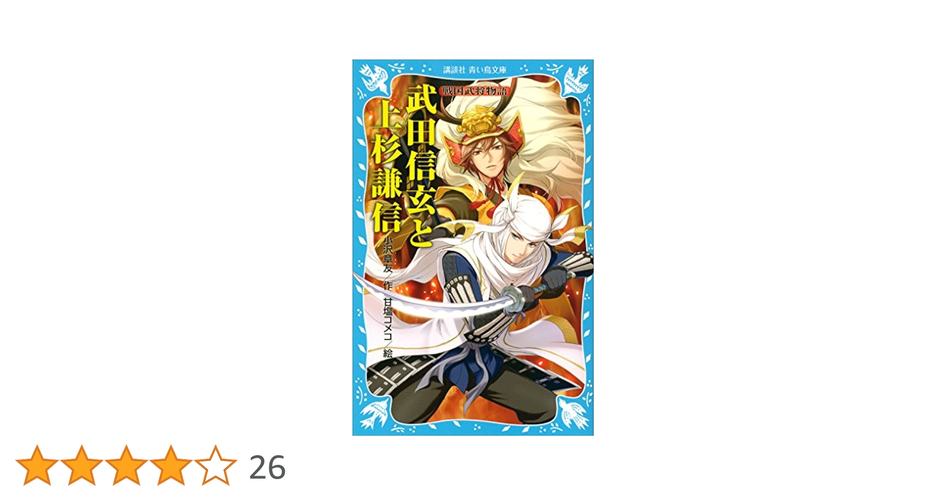 武田信玄と上杉謙信 戦国武将物語 (講談社青い鳥文庫) | 小沢章