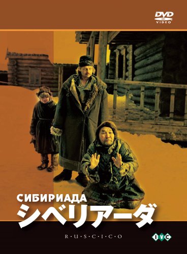 シベリアーダ [DVD]  ニキータ・ミハルコフ (出演), ヴィタリー・ソローミン (出演) 51Z3noFjxUL.jpg