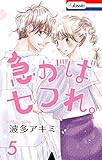 急がばセフれ。 5 (Love Jossie)