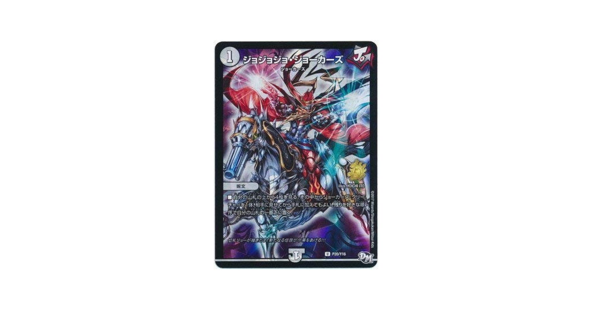 Amazon.co.jp: P20/Y16 ジョジョジョ・ジョーカーズ : おもちゃ