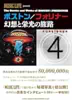 フォリナー FOREIGNER ロックベストヒット バンドスコア メロディック・ロックの2大巨頭を徹底追究した一冊『ボストン